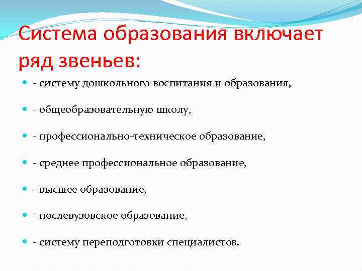 Система образования включает ряд звеньев: - систему дошкольного воспитания и образования, - общеобразовательную школу,