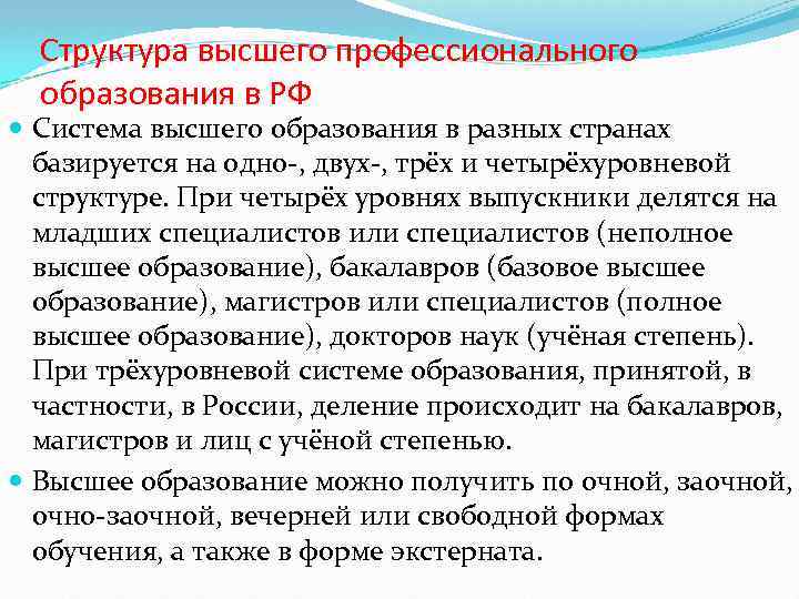 Структура высшего профессионального образования в РФ Система высшего образования в разных странах базируется на