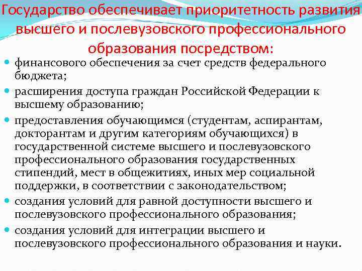 Государство обеспечивает приоритетность развития высшего и послевузовского профессионального образования посредством: финансового обеспечения за счет