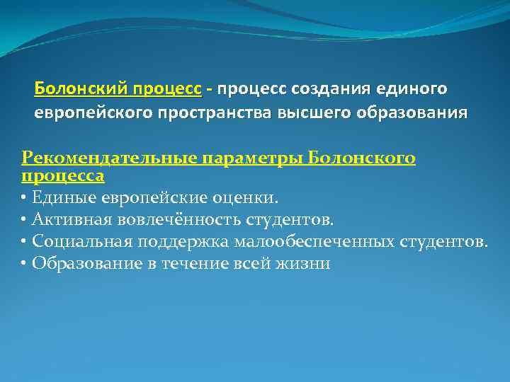 Болонский процесс - процесс создания единого европейского пространства высшего образования Рекомендательные параметры Болонского процесса