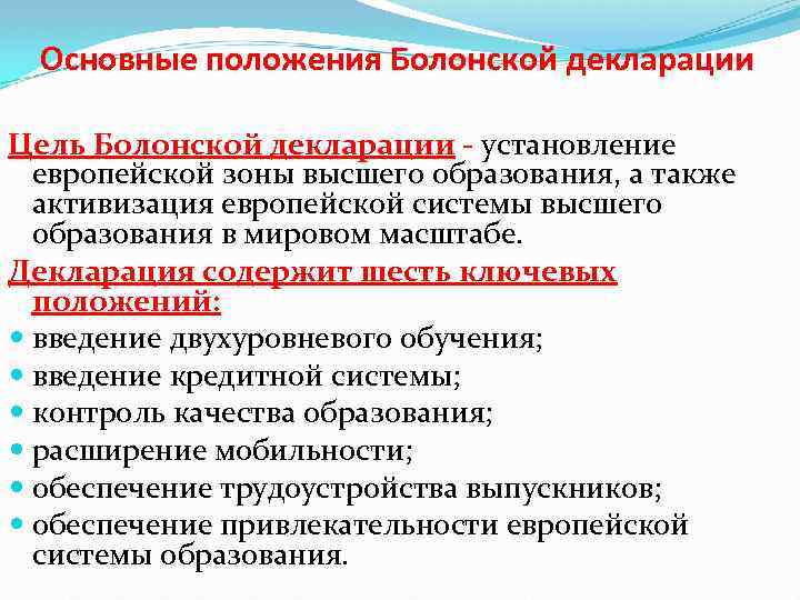 Основные положения декларации. Основные положения болонской декларации. Ключевые положения болонской декларации. Основополагающие идеи болонской декларации. Основные приоритеты болонской декларации.