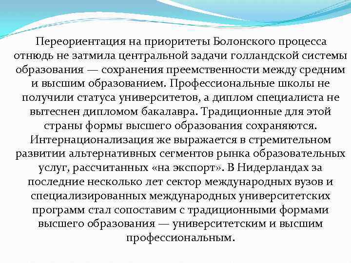  Переориентация на приоритеты Болонского процесса отнюдь не затмила центральной задачи голландской системы образования