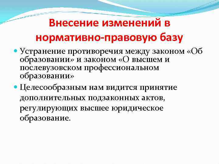 Внесение изменений в нормативно-правовую базу Устранение противоречия между законом «Об образовании» и законом «О