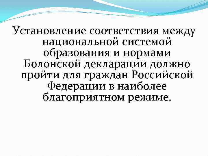 Установление соответствия между национальной системой образования и нормами Болонской декларации должно пройти для граждан