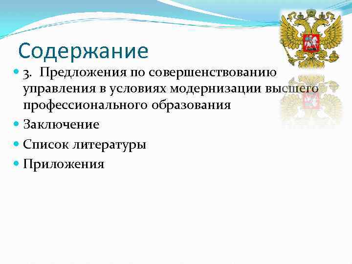 Улучшение государственного управления. Предложения по совершенствованию политики в сфере образования. Предложения посоверленствованию модернизации. Государственной политики модернизации. Совершенствование управления высшим образованием.