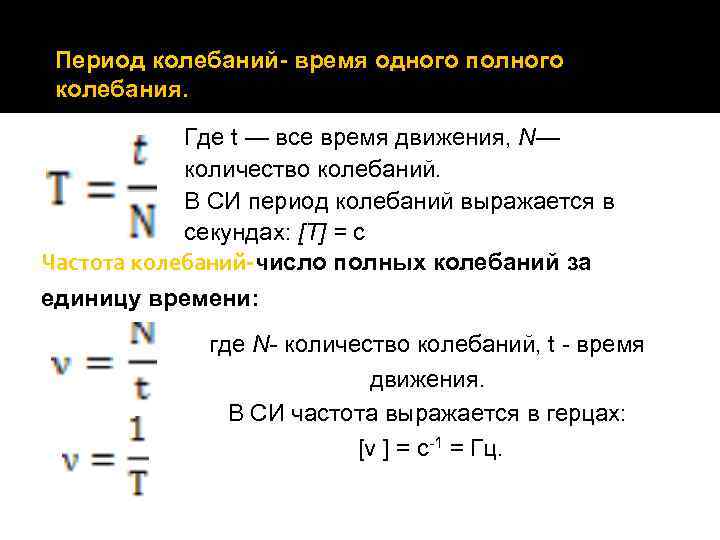 Период колебаний. Период колебаний си. Период колебаний это время одного полного колебания. Период колебаний единица измерения в си.