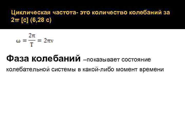 Циклическая частота- это количество колебаний за 2π [с] (6, 28 с) Фаза колебаний –показывает