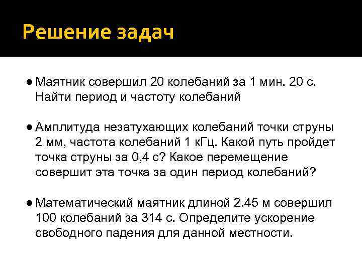 Решение задач ● Маятник совершил 20 колебаний за 1 мин. 20 с. Найти период