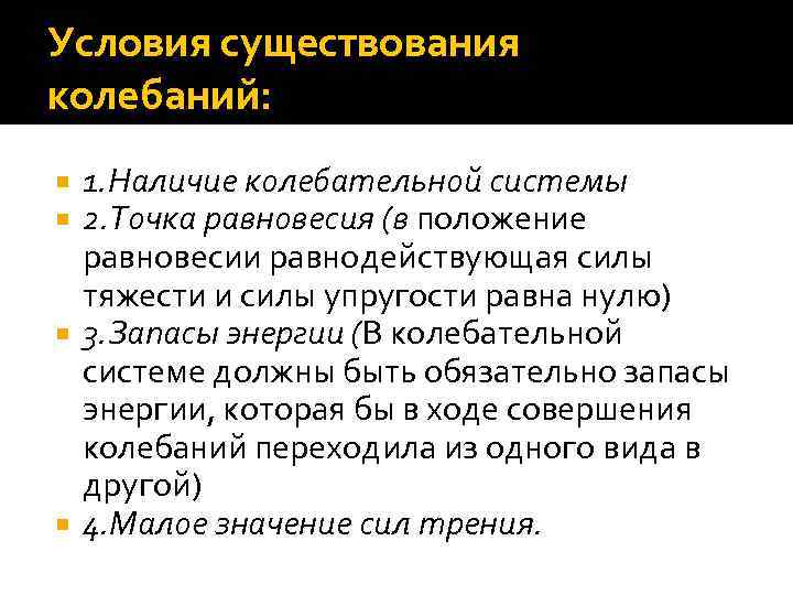 Условия существования колебаний: 1. Наличие колебательной системы 2. Точка равновесия (в положение равновесии равнодействующая