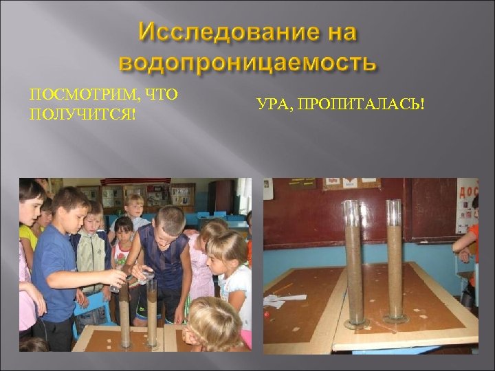 ПОСМОТРИМ, ЧТО ПОЛУЧИТСЯ! УРА, ПРОПИТАЛАСЬ! 