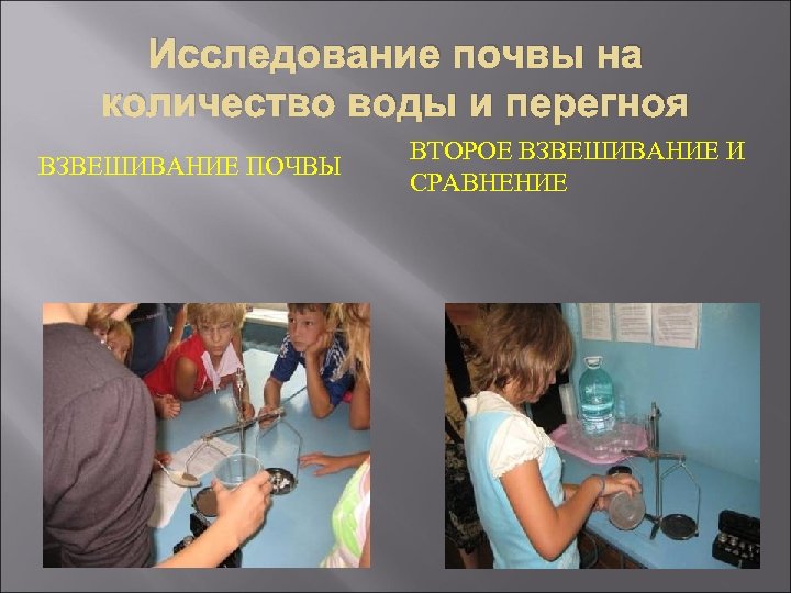 Исследование почвы на количество воды и перегноя ВЗВЕШИВАНИЕ ПОЧВЫ ВТОРОЕ ВЗВЕШИВАНИЕ И СРАВНЕНИЕ 
