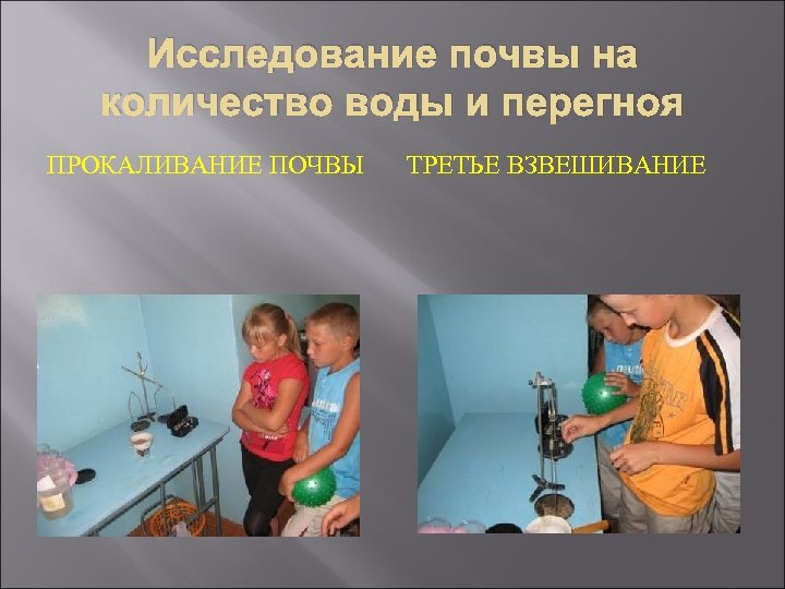 Исследование почвы на количество воды и перегноя ПРОКАЛИВАНИЕ ПОЧВЫ ТРЕТЬЕ ВЗВЕШИВАНИЕ 