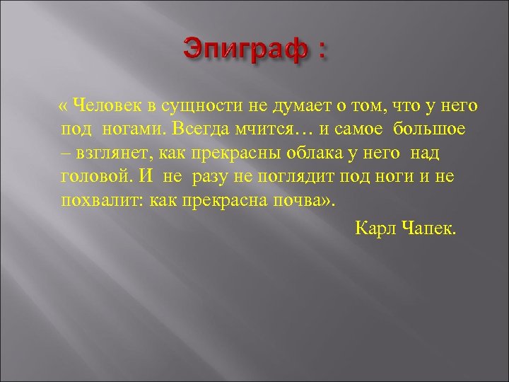  « Человек в сущности не думает о том, что у него под ногами.