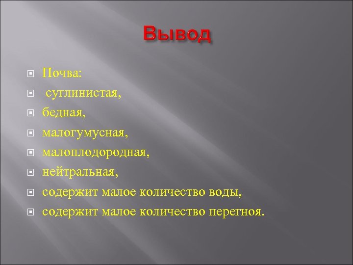  Почва: суглинистая, бедная, малогумусная, малоплодородная, нейтральная, содержит малое количество воды, содержит малое количество