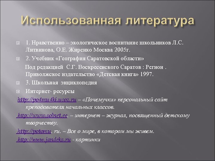 1. Нравственно – экологическое воспитание школьников Л. С. Литвинова, О. Е. Жиренко Москва 2005