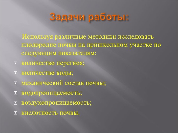  Используя различные методики исследовать плодородие почвы на пришкольном участке по следующим показателям: количество