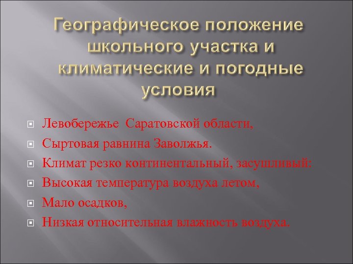  Левобережье Саратовской области, Сыртовая равнина Заволжья. Климат резко континентальный, засушливый: Высокая температура воздуха