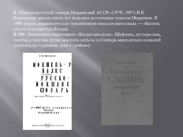 В «Топонимический словарь Мордовской АССР» (1979; 1987) И. К. Инжеватова вошли почти все названия