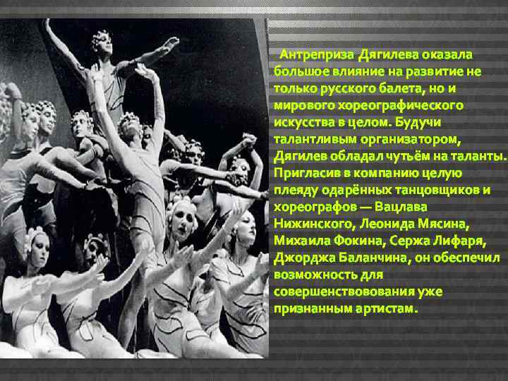 Антреприза Дягилева оказала большое влияние на развитие не только русского балета, но и мирового