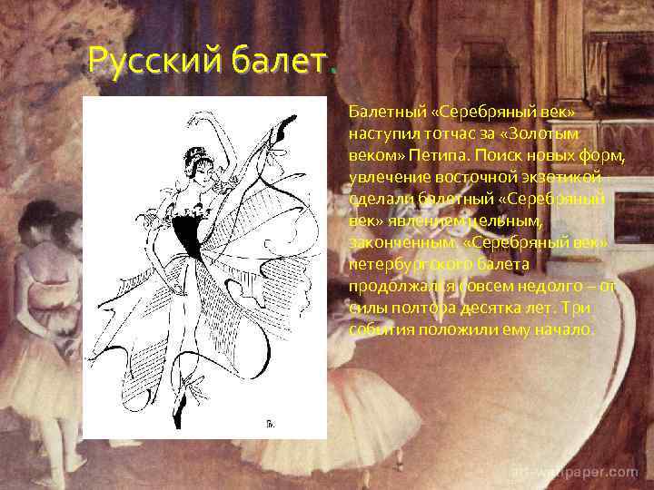 Русский балет. Балетный «Серебряный век» наступил тотчас за «Золотым веком» Петипа. Поиск новых форм,