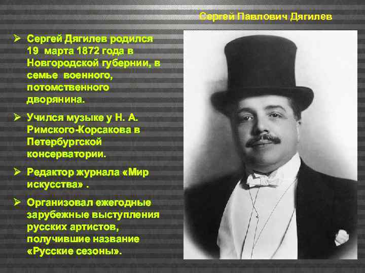 Сергей Павлович Дягилев Ø Сергей Дягилев родился 19 марта 1872 года в Новгородской губернии,