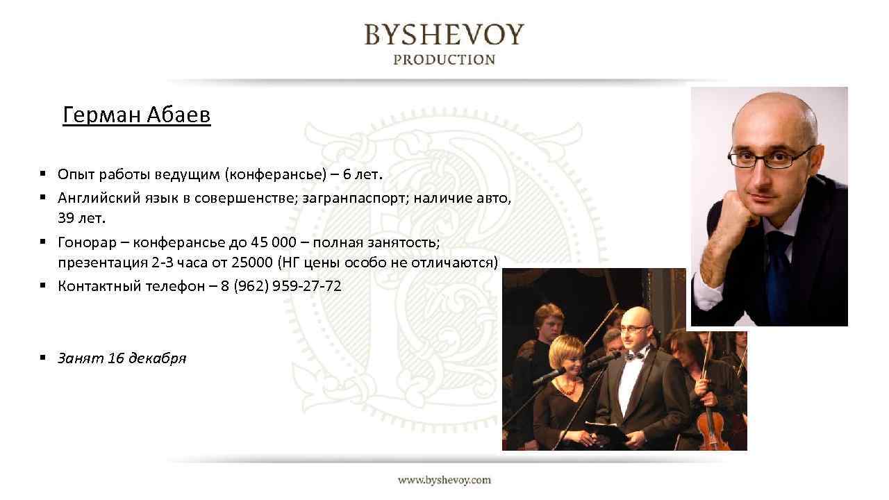  Герман Абаев § Опыт работы ведущим (конферансье) – 6 лет. § Английский язык