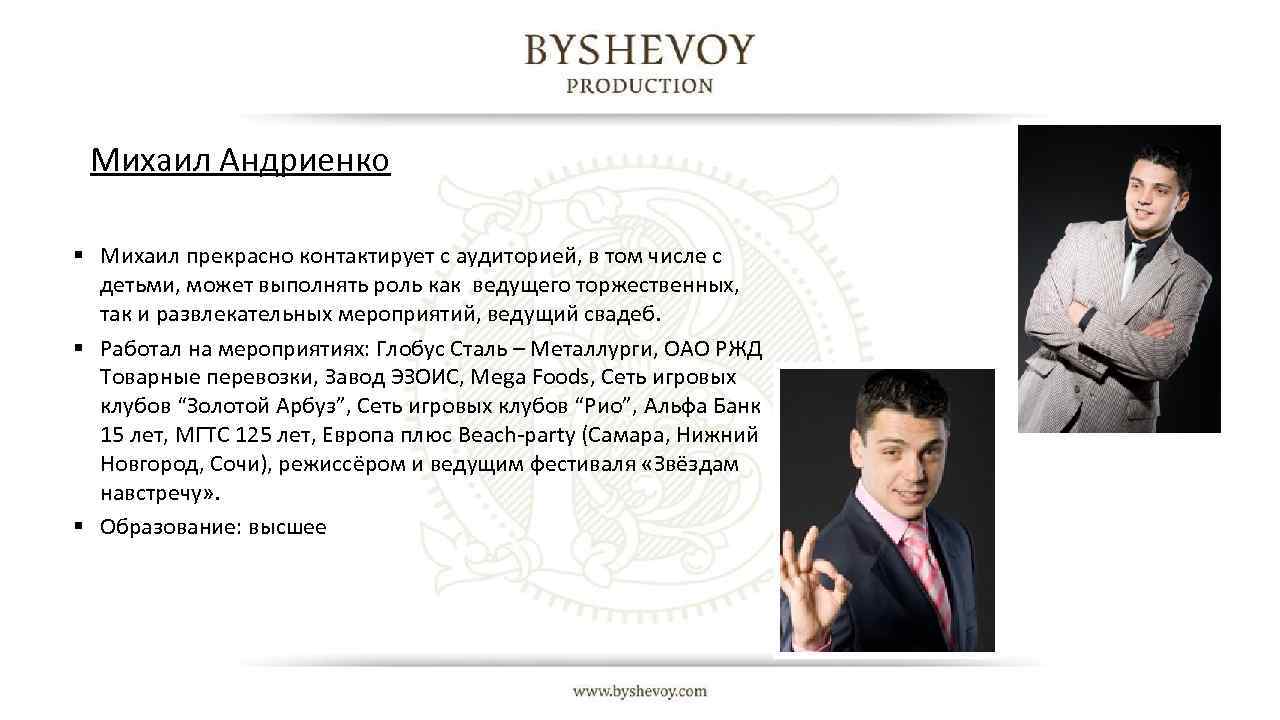 Михаил Андриенко § Михаил прекрасно контактирует с аудиторией, в том числе с детьми, может