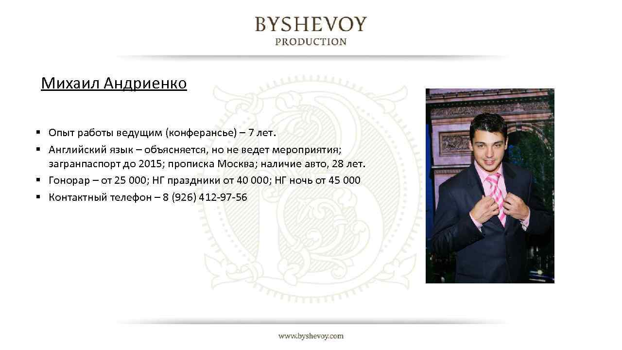 Михаил Андриенко § Опыт работы ведущим (конферансье) – 7 лет. § Английский язык –