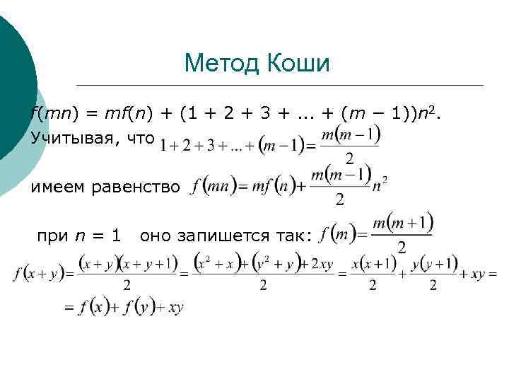 Метод решения коши