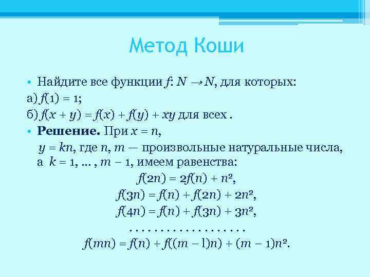 Решить коши. Метод Коши. Методы решения Коши. Метод Коши пример решения. Метод Коши решения дифференциальных уравнений.