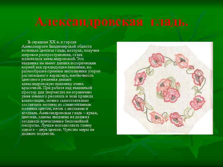 Александровская гладь. В середине ХХ в. в городе Александрове Владимирской области возникла цветная гладь,