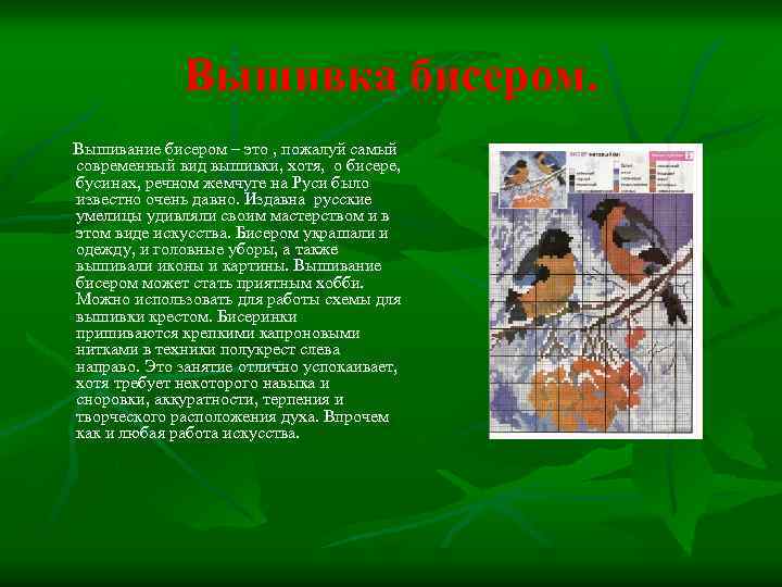 Вышивка бисером. Вышивание бисером – это , пожалуй самый современный вид вышивки, хотя, о