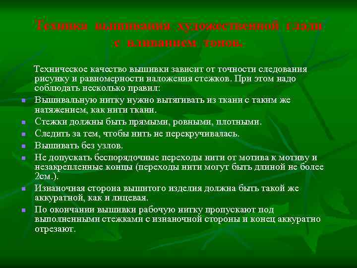 Техника вышивания художественной глади с вливанием тонов. n n n n Техническое качество вышивки