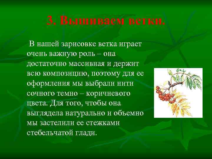 3. Вышиваем ветки. В нашей зарисовке ветка играет очень важную роль – она достаточно