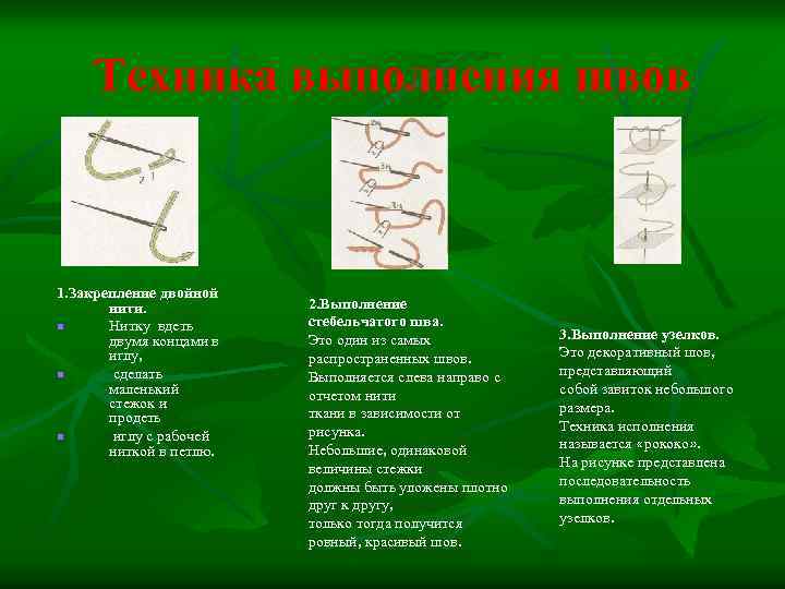 Техника выполнения швов 1. Закрепление двойной нити. n Нитку вдеть двумя концами в иглу,