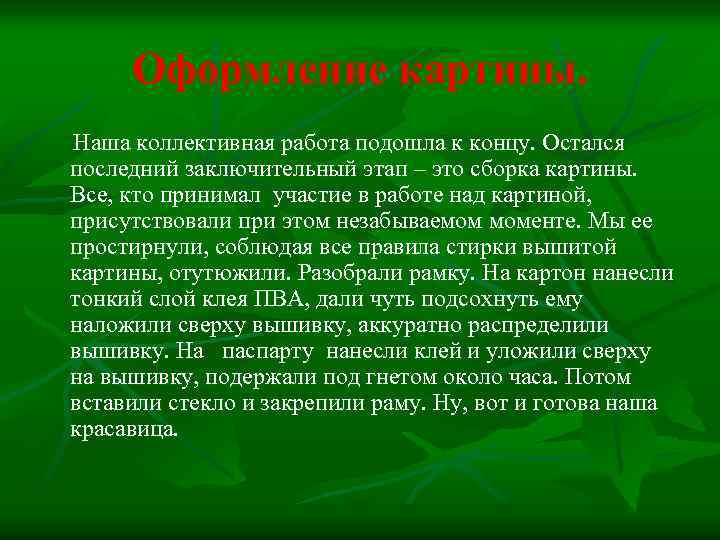 Оформление картины. Наша коллективная работа подошла к концу. Остался последний заключительный этап – это