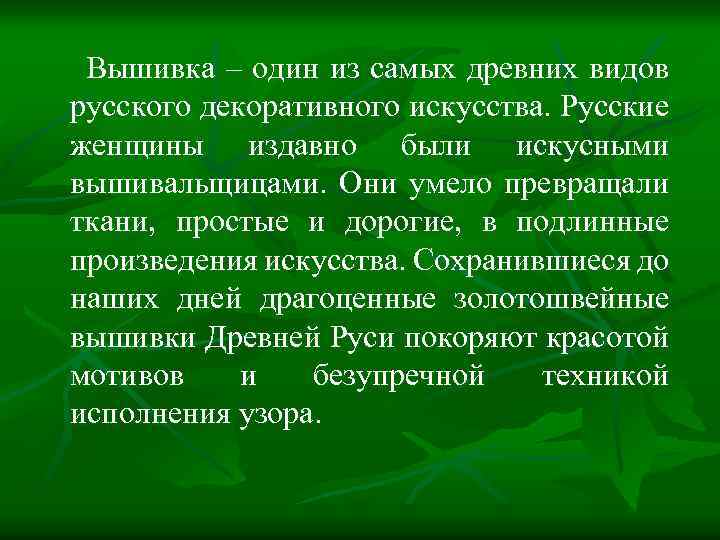 Вышивка – один из самых древних видов русского декоративного искусства. Русские женщины издавно были