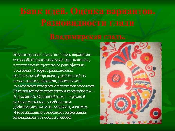 Банк идей. Оценка вариантов. Разновидности глади Владимирская гладь или гладь верхошов это особый неповторимый