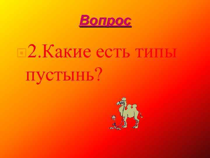 Вопрос 2. Какие есть типы пустынь? 
