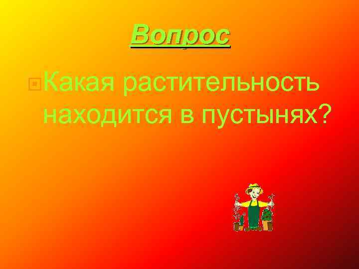 Вопрос Какая растительность находится в пустынях? 