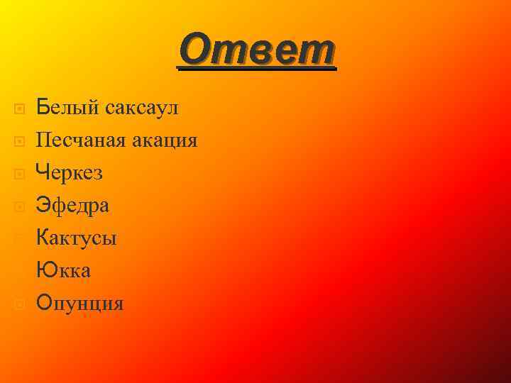 Ответ Белый саксаул Песчаная акация Черкез Эфедра Кактусы Юкка Опунция 