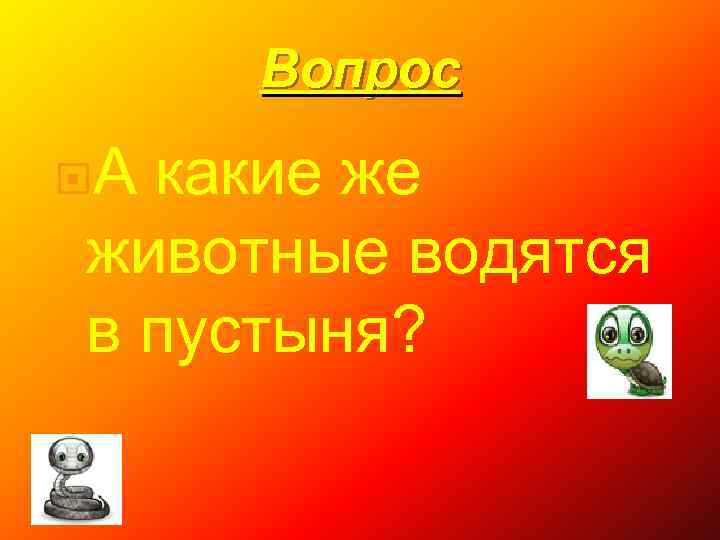 Вопрос А какие же животные водятся в пустыня? 