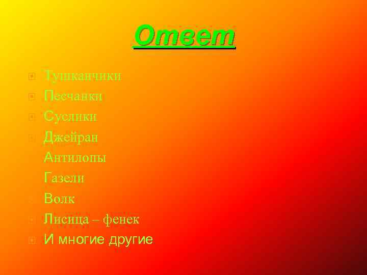 Ответ Тушканчики Песчанки Суслики Джейран Антилопы Газели Волк Лисица – фенек И многие другие