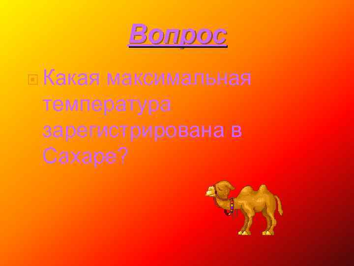 Вопрос Какая максимальная температура зарегистрирована в Сахаре? 