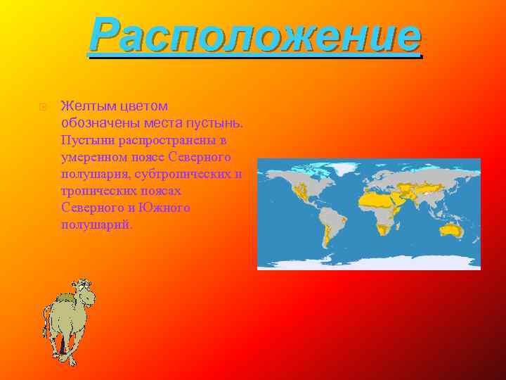 Расположение Желтым цветом обозначены места пустынь. Пустыни распространены в умеренном поясе Северного полушария, субтропических