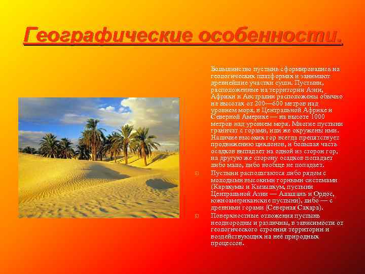 Географические особенности. Большинство пустынь сформировались на геологических платформах и занимают древнейшие участки суши. Пустыни,