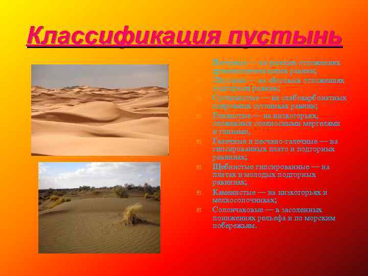 Классификация пустынь Песчаные — на рыхлых отложениях древнеаллювиальных равнин; Лёссовые — на лёссовых отложениях