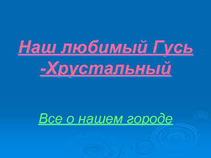 Наш любимый Гусь -Хрустальный Все о нашем городе 