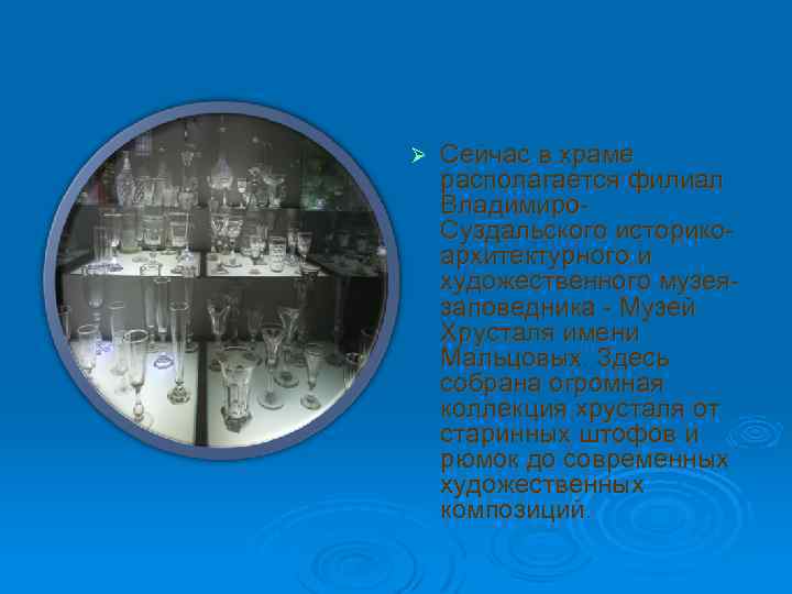 Ø Сейчас в храме располагается филиал Владимиро. Суздальского историкоархитектурного и художественного музеязаповедника - Музей