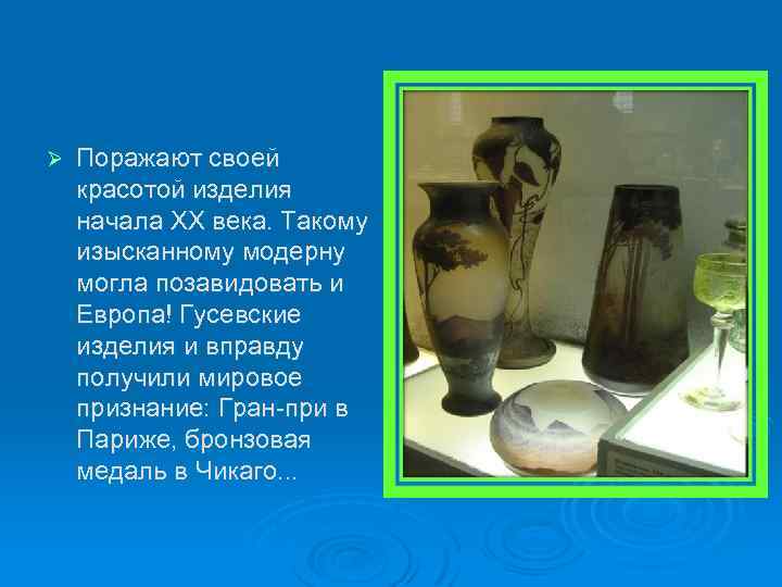 Ø Поражают своей красотой изделия начала ХХ века. Такому изысканному модерну могла позавидовать и